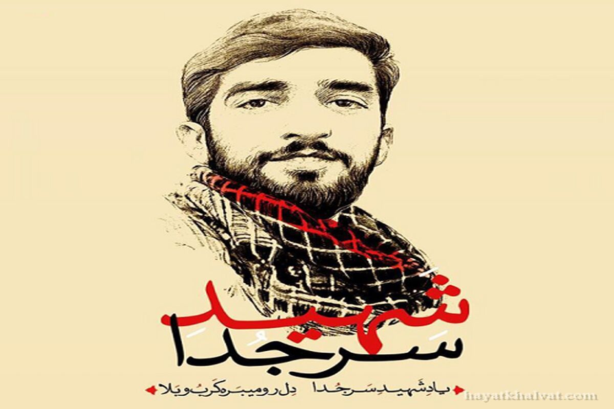 شهید حججی