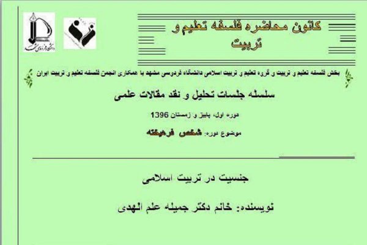 نشست جنسیت در تربیت اسلامی