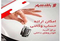  امکان وکالتی کردن حساب ها برای خرید خودروهای داخلی در بانک شهر فراهم شد