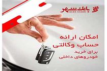  امکان وکالتی کردن حساب ها برای خرید خودروهای داخلی در بانک شهر فراهم شد