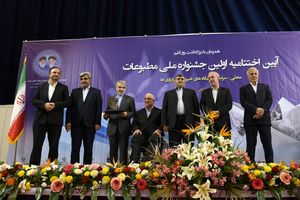  آیین اختتامیه اولین جشنواره ملی مطبوعات محلی برگزار شد