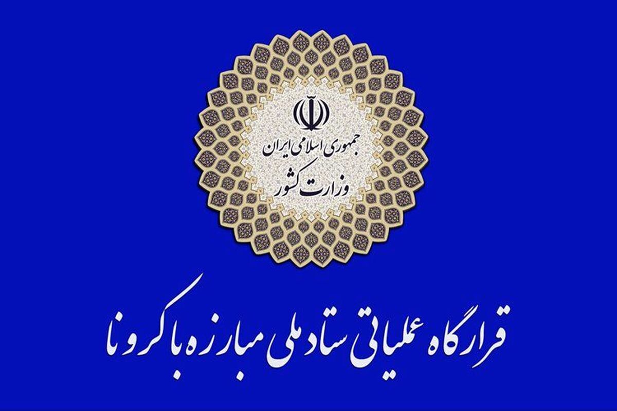قرارگاه عملیاتی مبارزه با کرونا