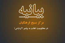 بیانیه فرهنگیان بسیجی در پی اهانت به ساحت مقدس پیامبر اعظم (ص)