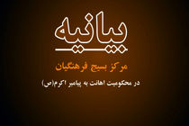 بیانیه فرهنگیان بسیجی در پی اهانت به ساحت مقدس پیامبر اعظم (ص)