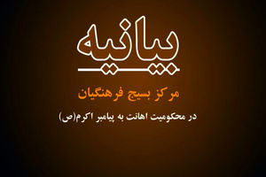 بیانیه فرهنگیان بسیجی در پی اهانت به ساحت مقدس پیامبر اعظم (ص)