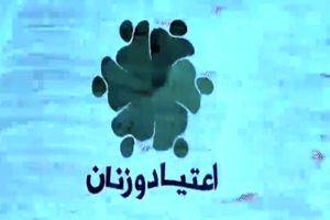 پخش برنامه ای درخصوص اعتیاد زنان از شبکه هفت سیما