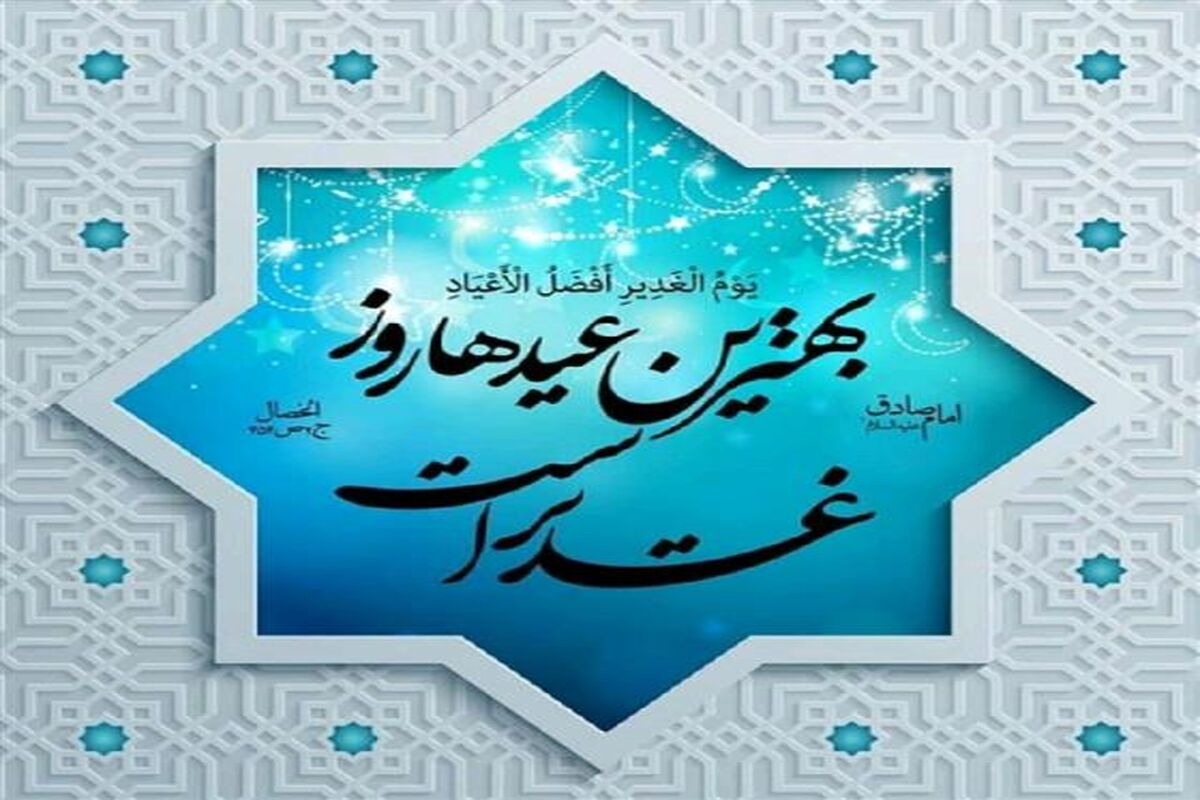 عید غدیر