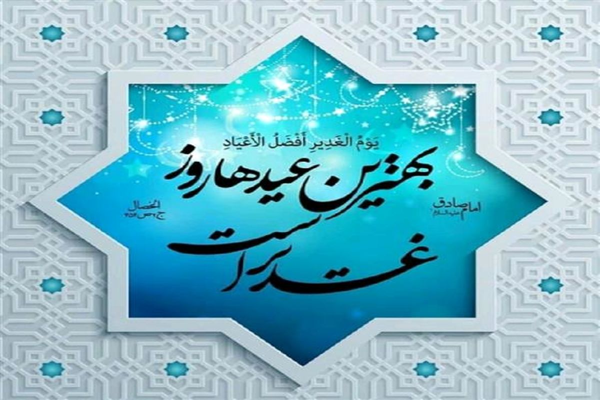 عید غدیر