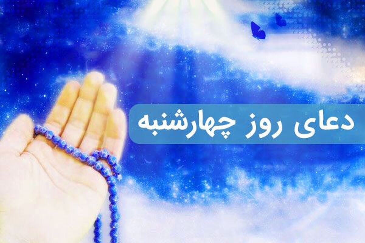 دانلود دعای روز چهارشنبه سماواتی + متن