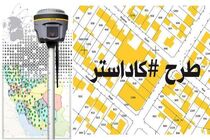 بیش از  98.1 درصد از اراضی منابع طبیعی کرمانشاه در کاداستر اجرا شد