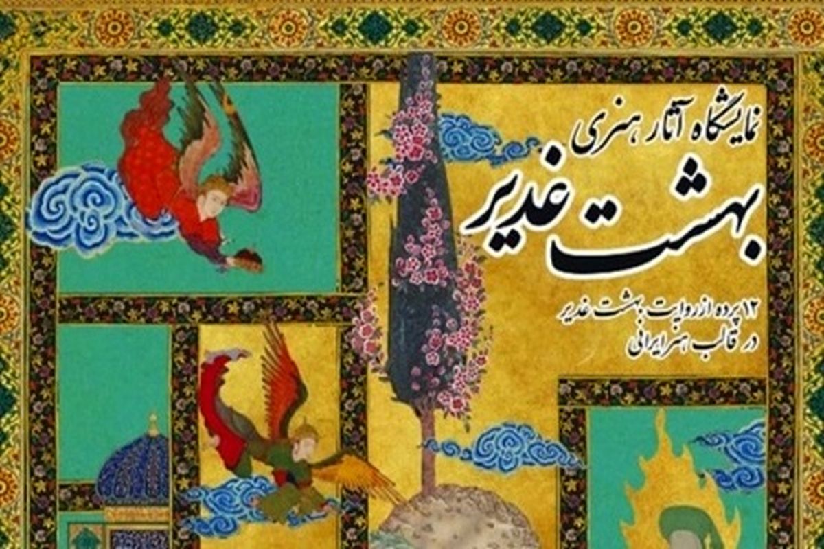 بهشت غدیر
