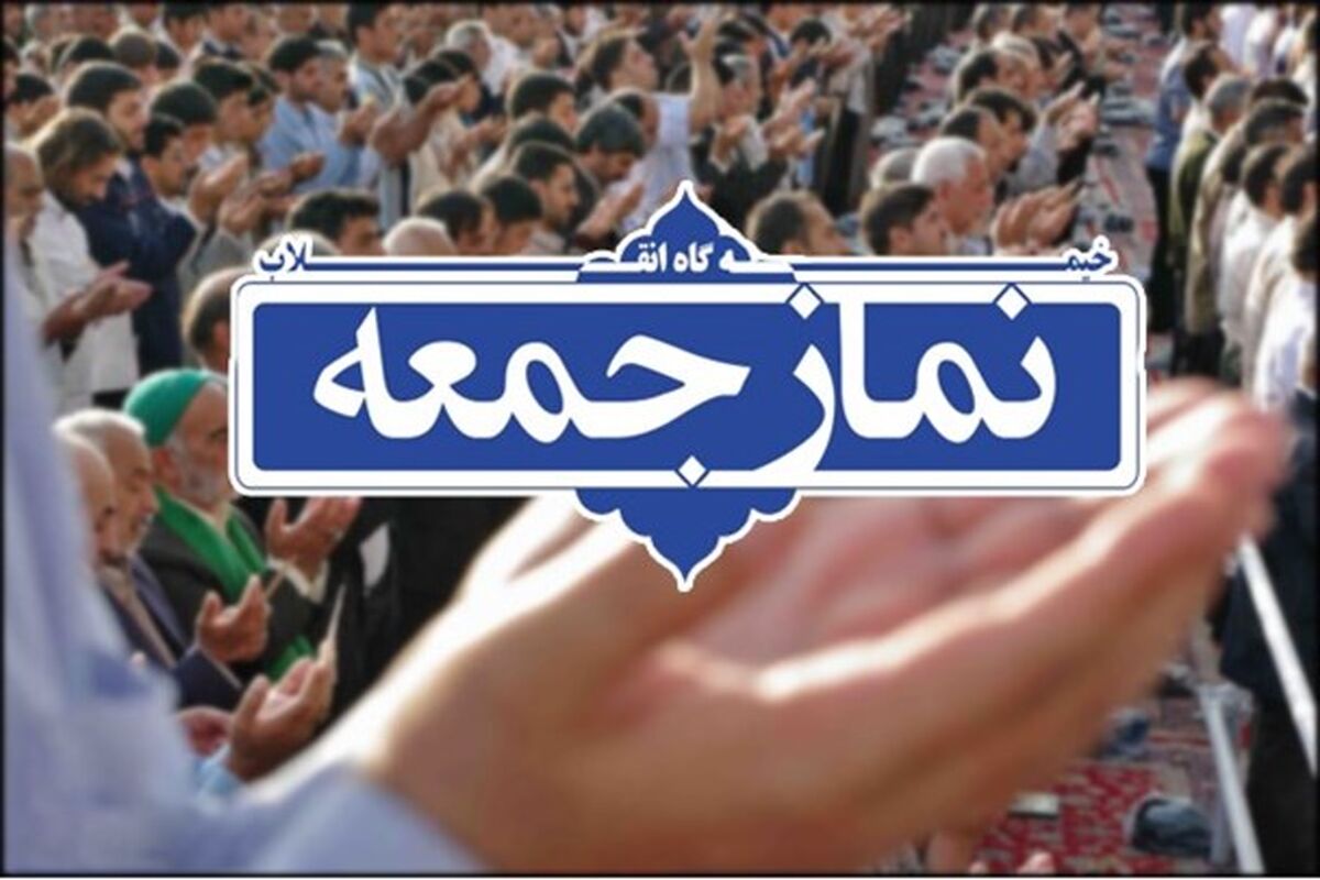 نماز جمعه