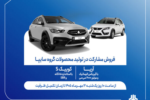 آغاز فروش مشارکت در تولید 2 محصول گروه سایپا از هفته آینده + بخشنامه