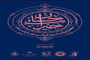 «خیرات حسان» محفل بزرگ بانوان قرآنی جهان اسلام در تهران برگزار می‌شود