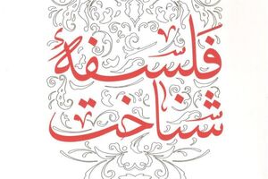 کتاب فلسفه معرفت چاپ شد  