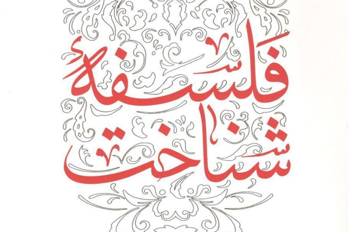کتاب فلسفه شناخت
