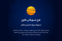 ارائه تسهیلات طرح طلوع ویژه مشتریان فعال بانک ایران زمین