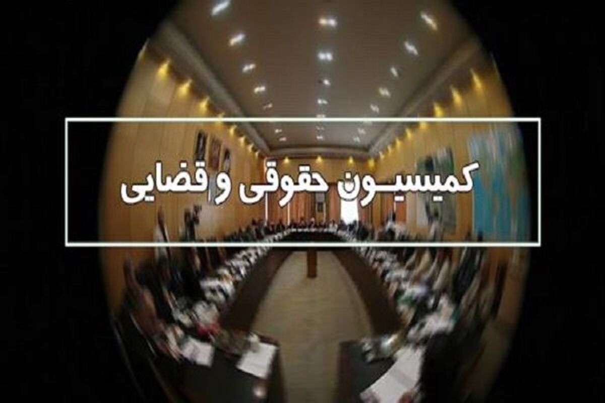 کمیسیون قضایی و حقوقی