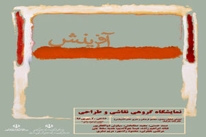 برپایی نمایشگاه گروهی نقاشی و طراحی دبیران هنر با عنوان « آفرینش » در نگارخانه مارلیک رشت 