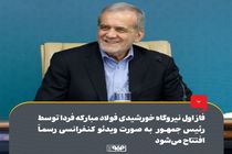 چشم ایران روشن