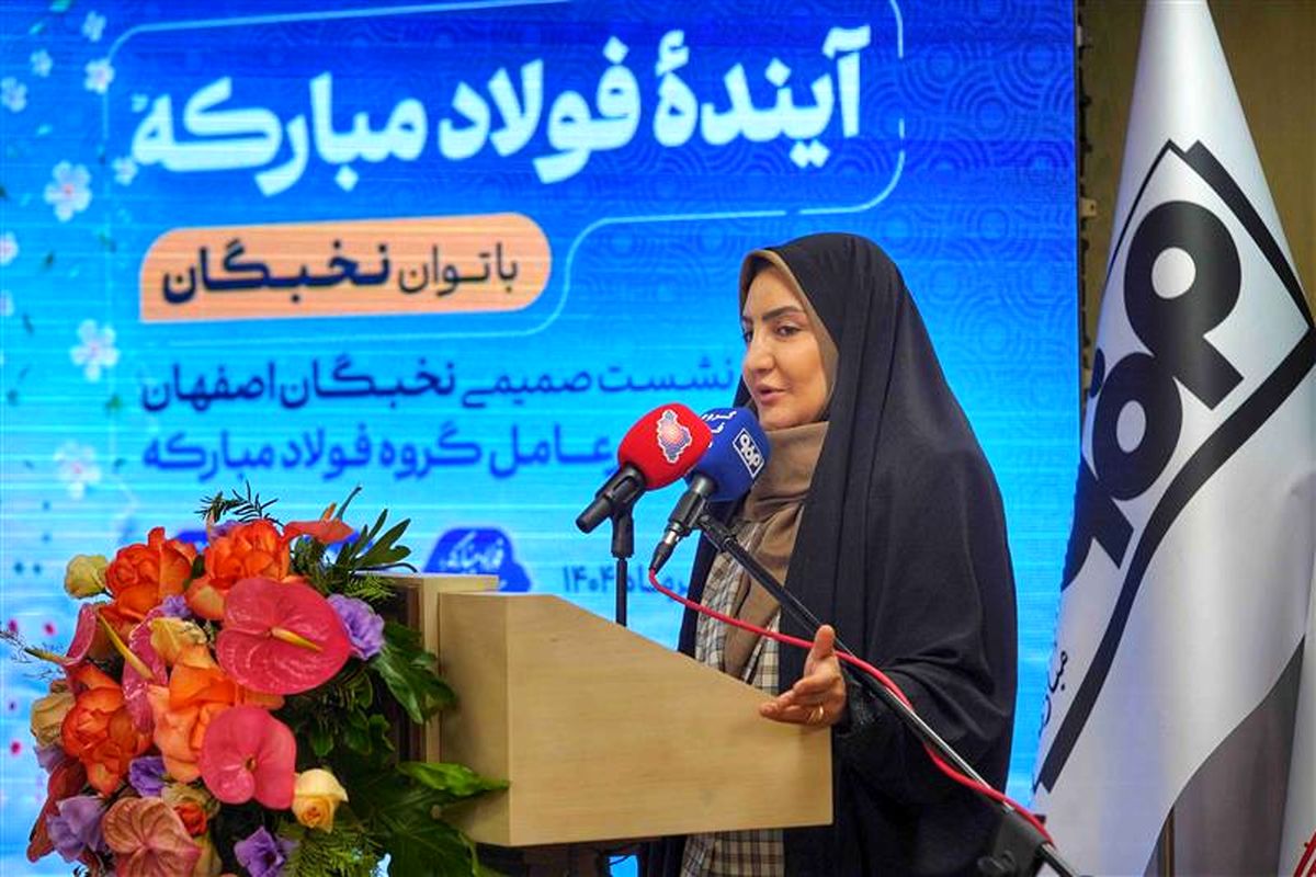 فولاد مبارکه اصفهان