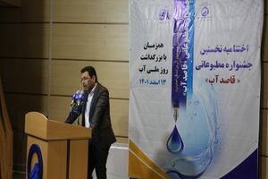 برگزاری اختتامیه نخستین جشنواره مطبوعاتی «قاصد آب» در آبفای استان اصفهان / 21 رتبه حائز رتبه شدند