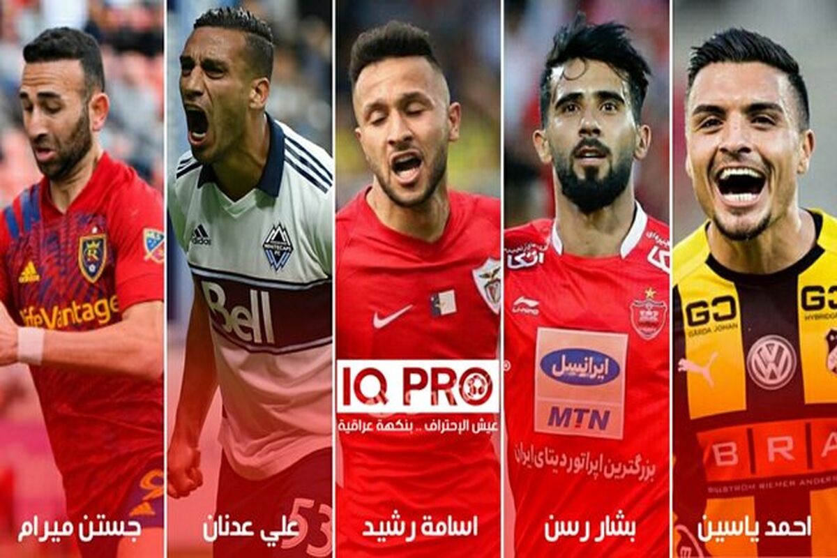 نامزدهای بهترین لژیونر فوتبال عراق
