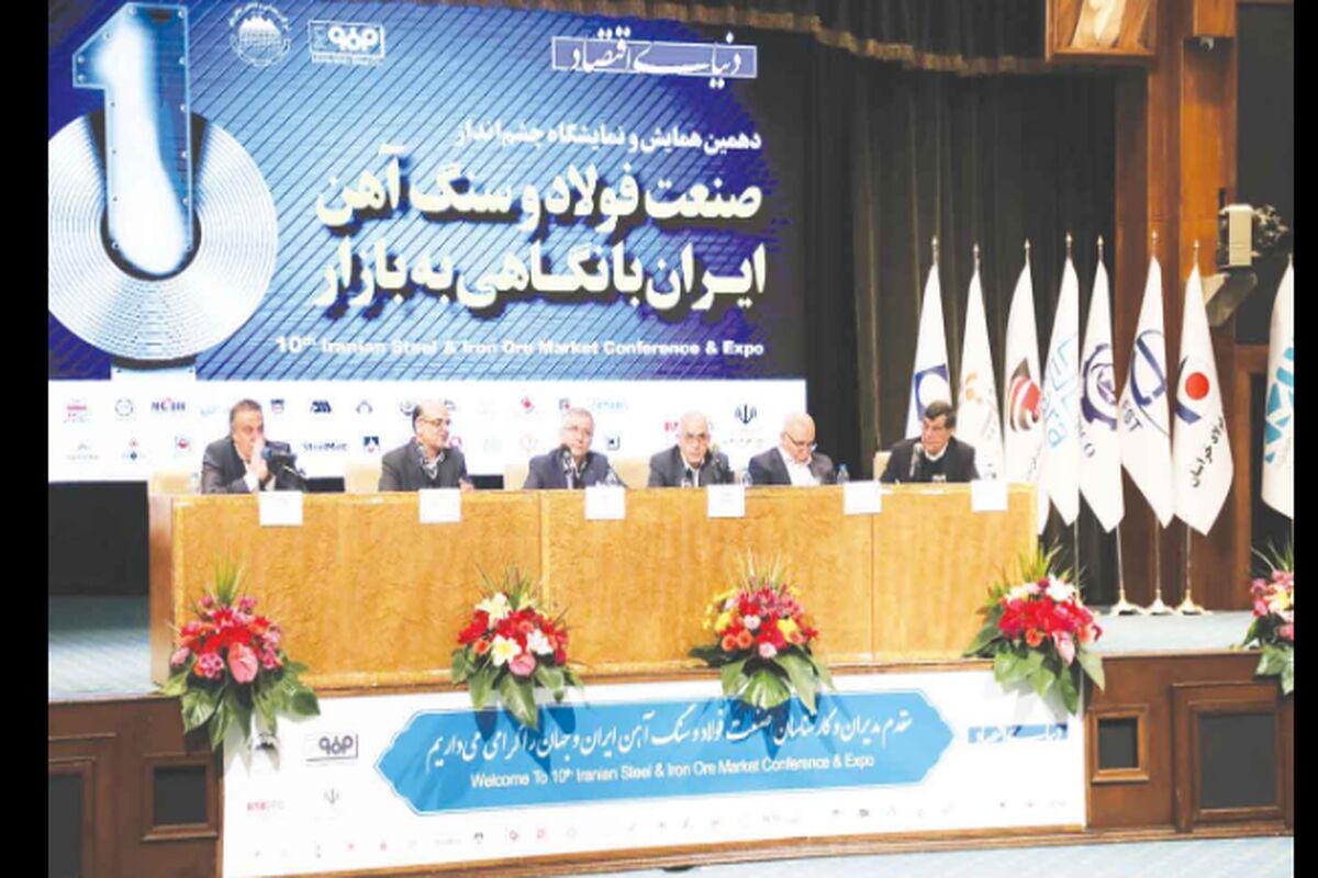 نمایشگاه چشم‌انداز صنعت فولاد و سنگ‌آهن ایران
