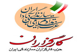 نشست دبیران حزب کارگزاران برگزار می‌شود