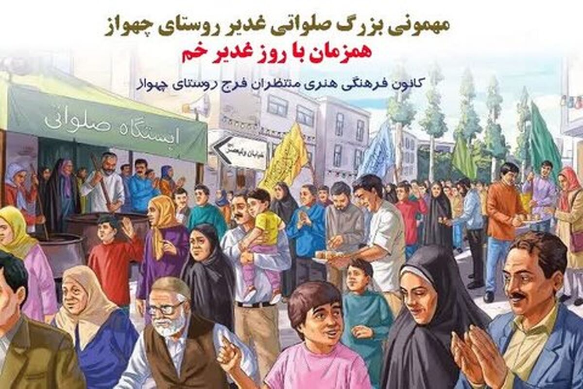 مهمانی بزرگ غدیر 
