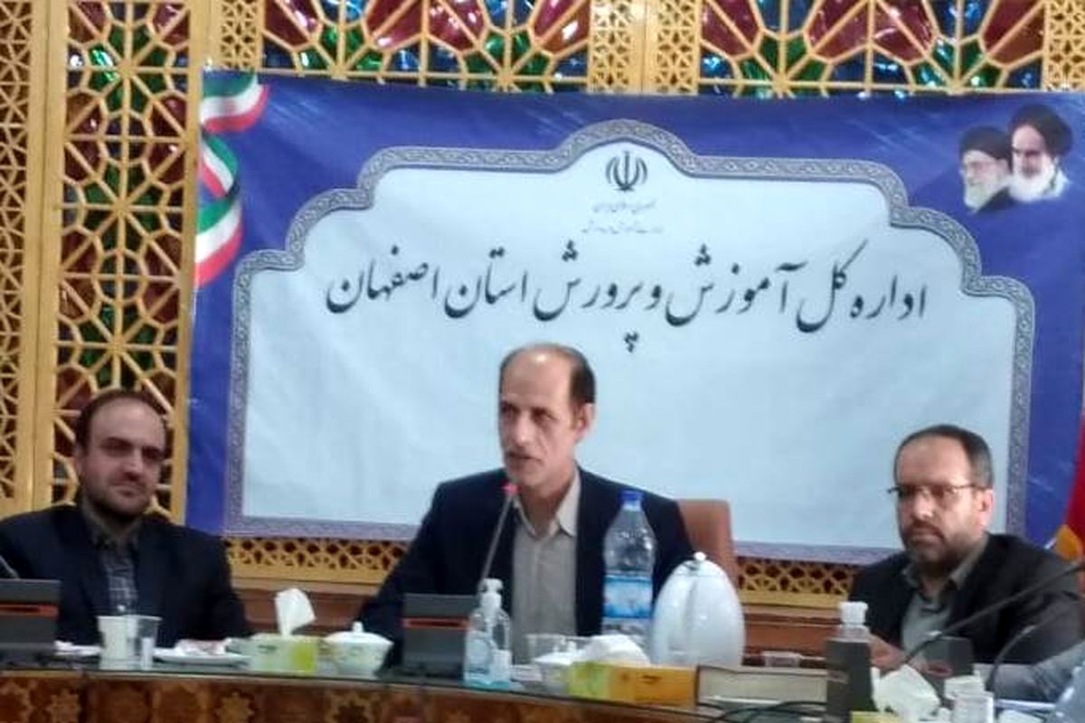 اموزش و پرورش اصفهان