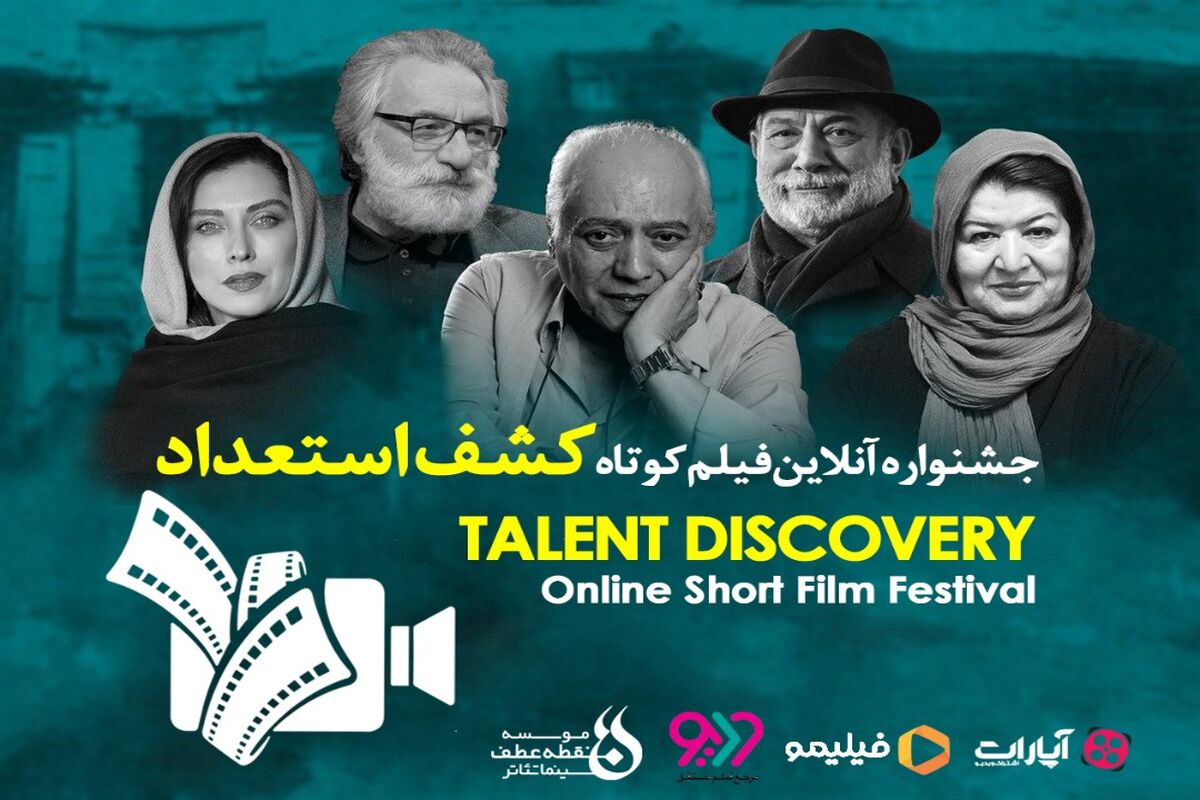 759918تیزر جشنواره آنلاین فیلم کوتاه کشف استعداد رونمایی شد976