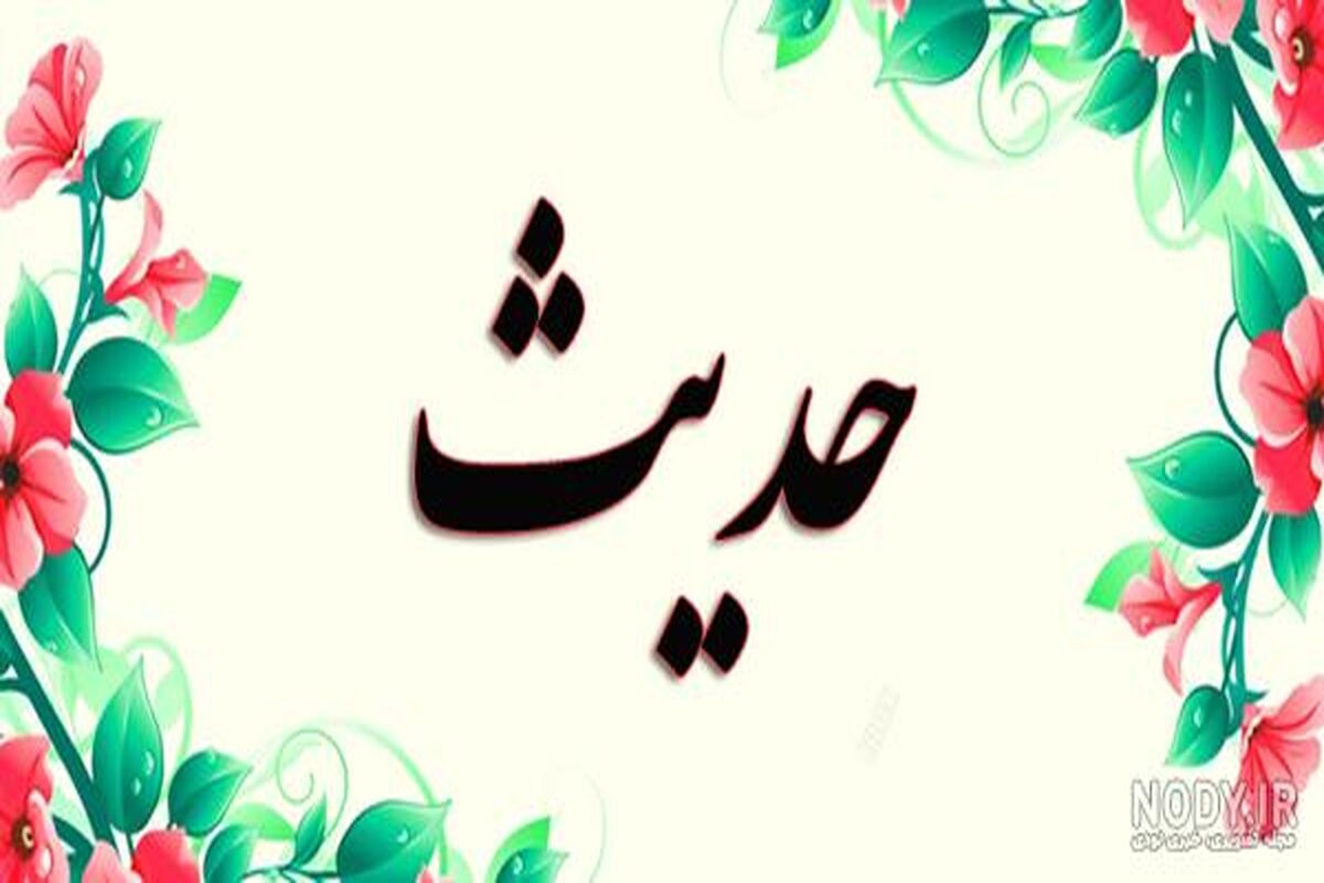 حدیث