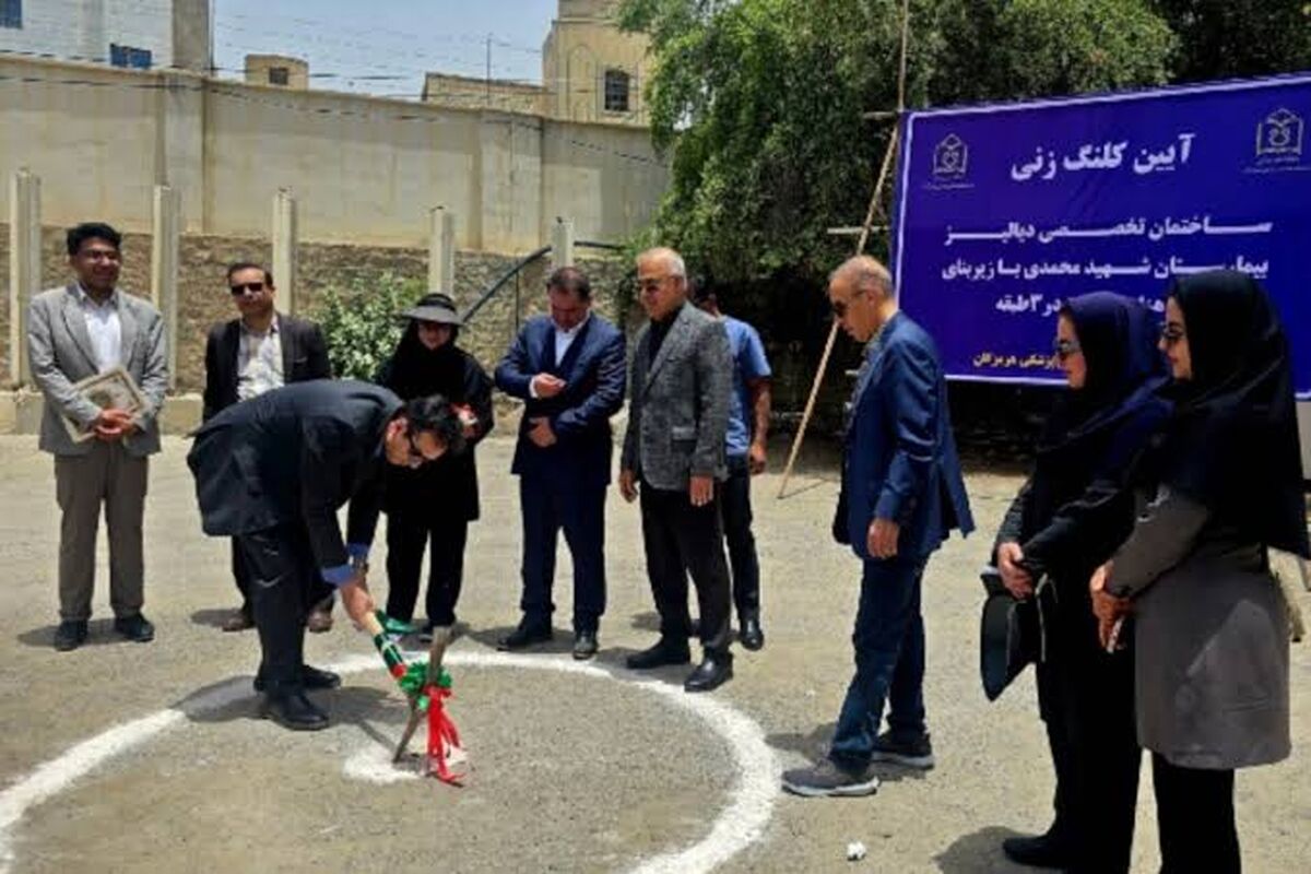  عملیات اجرایی بزرگ‌ترین مرکز دیالیز هرمزگان