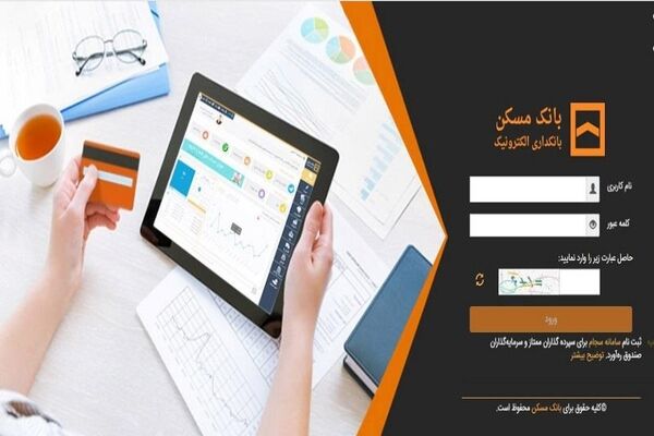 اختلال در سایت بانک مسکن صحت ندارد/ سامانه‌های اینترنتی در حال ارائه خدمات است