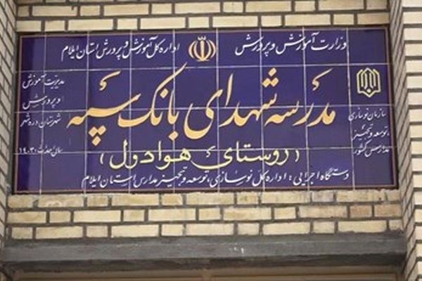 مدرسه‌ای دیگر با حمایت مالی بانک سپه در یکی از روستاهای ایلام به بهره‌برداری رسید