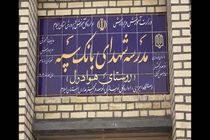 مدرسه‌ای دیگر با حمایت مالی بانک سپه در یکی از روستاهای ایلام به بهره‌برداری رسید