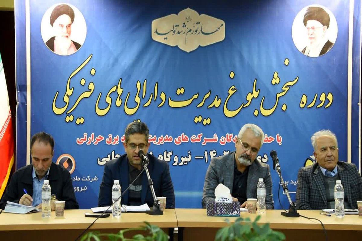 مدیر عامل نیروگاه شهیدرجایی