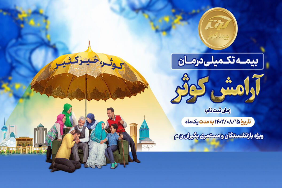 بیمه کوثر