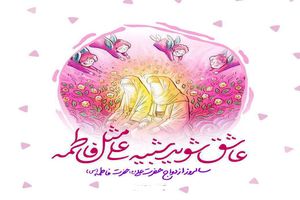 نماهنگ جهاز عشق،سالروز ازدواج حضرت علی(ع) و حضرت فاطمه(س)