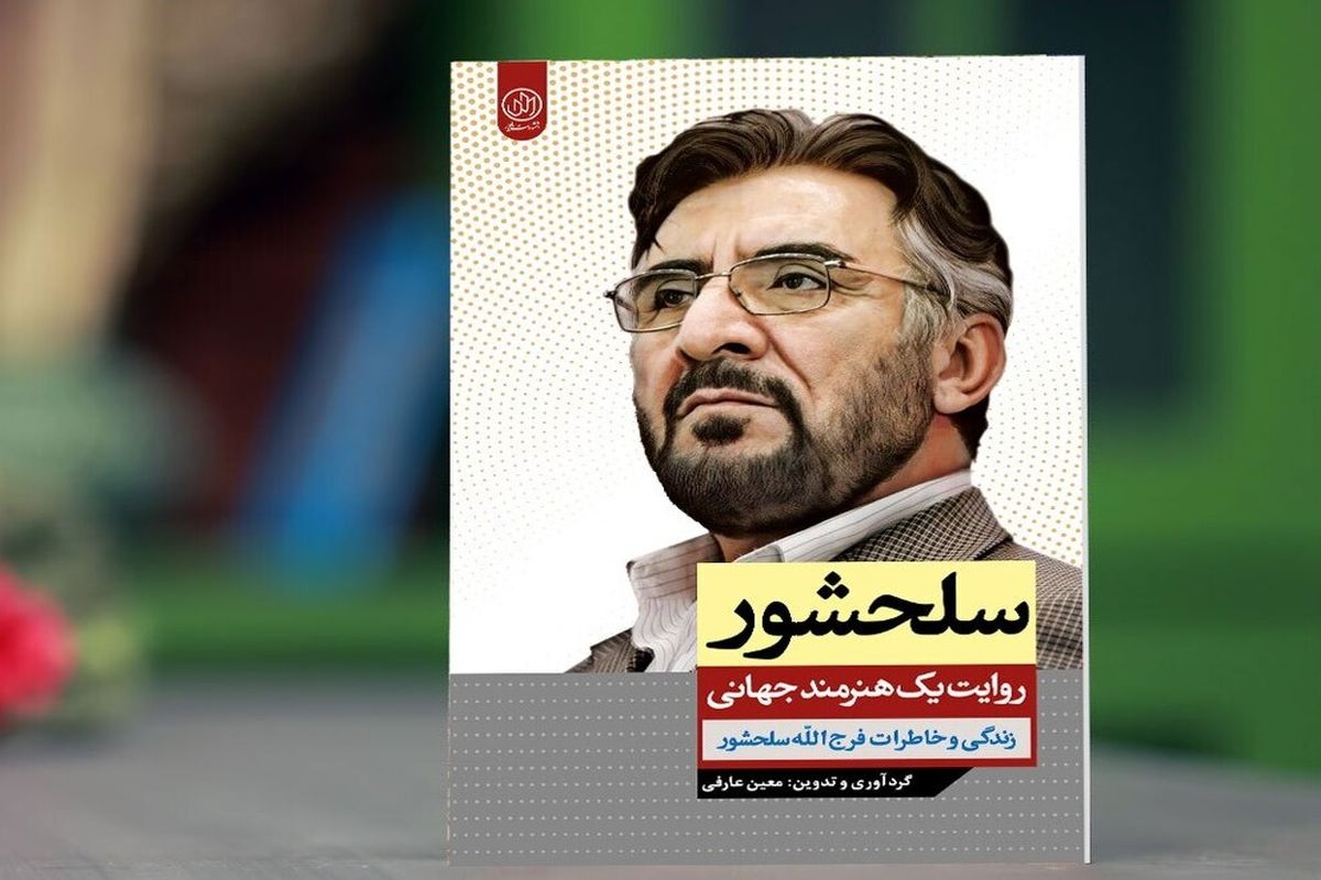 سلحشور؛ روایت یک هنرمند جهانی