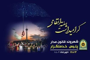 استکبار با امپراطوری رسانه‌ای برای تضعیف نیروی انتظامی دسیسه می‌کند