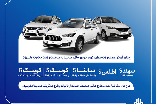 آغاز پیش‌فروش محصولات سایپا و پارس‌خودرو از ۱۴ دی‌ماه + بخشنامه