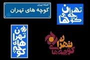پخش ویژه برنامه کوچههای تهران از امشب در شبکه پنج سیما