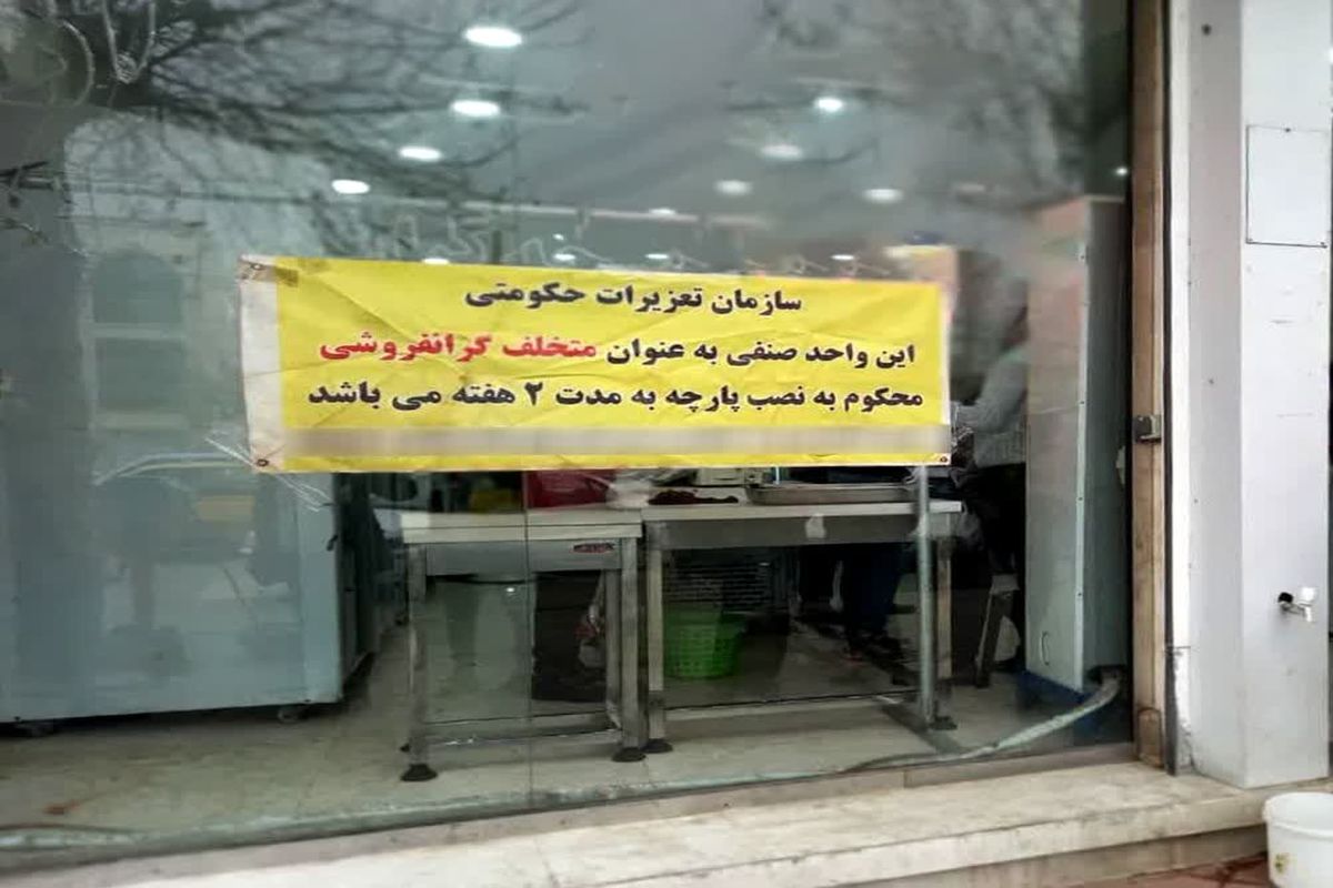 تعزیرات حکومتی مازندران