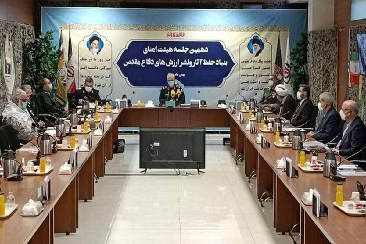 جلسه هیئت امنای بنیاد حفظ آثار و نشر ارزش‌های دفاع مقدس