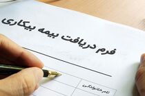 خبرنگاران هرمزگان نسبت به ثبت نام دریافت بیمه بیکاری اقدام کنند