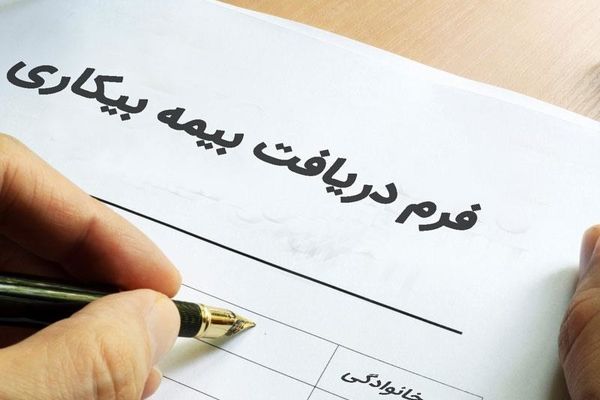 درخواست‌های بیمه بیکاری با دقت و سرعت رسیدگی می‌شود