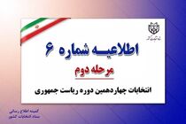 اطلاعیه شماره ۶ ستاد انتخابات کشور