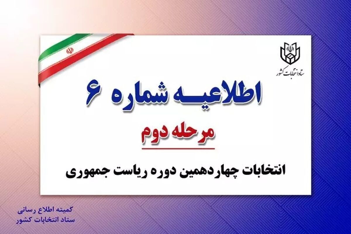 ستاد انتخابات کشور